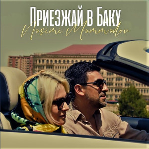 Приезжай В Баку