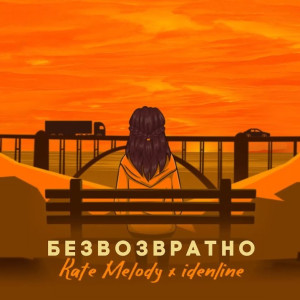 Безвозвратно